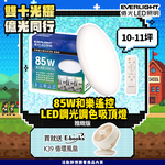 Everlight億光 10-11坪 85W 和樂 遙控/壁切 LED 調光調色吸頂燈(雅緻款), , large
