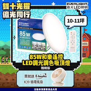 Everlight億光 10-11坪 85W 和樂 遙控/壁切 LED 調光調色吸頂燈(雅緻款)