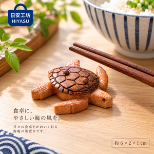 【HIYASU日安工坊】日式筷架 海龜