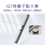 【好米企業社】DUKA 杜克IG1等離子點火筆 電弧脈衝點火器 充電打火機 充電點火器 打火機 點火器, , large