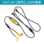 空調服風扇/配件/5V7.4V【兩用】12V升壓線, , large