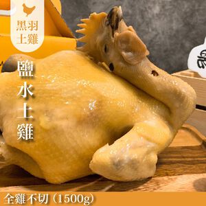 【元榆牧場】招牌鹽水雞全雞不切1500g
