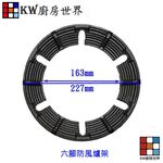 【KW廚房世界】《六腳防風爐架》 瓦斯爐零件 防風爐架, , large