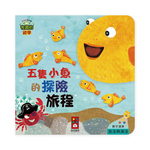 [風車圖書] 五隻小魚的探險旅程-有趣的數學, , large