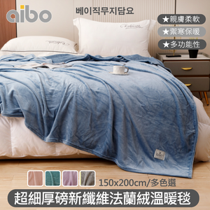 【aibo】超細厚磅新纖維法蘭絨溫暖毯｜150&times;200cm｜素色簡約｜柔軟親膚｜蓄熱保暖｜冬季毛毯｜多用途毯推薦