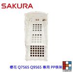【KW廚房世界】《櫻花原廠》Q7565 Q9565 專用各項零件 系列二, , large
