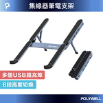 【POLYWELL】集線器筆電支架 6段高度 USB3.0+USB-C擴充埠 可折疊收納 鋁合金材質, , large