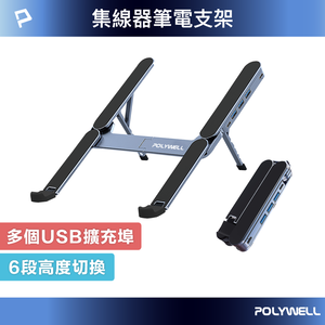 【POLYWELL】集線器筆電支架 6段高度 USB3.0+USB-C擴充埠 可折疊收納 鋁合金材質