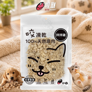 咬獸咬凍乾 寵物凍乾 貓狗零食 100%天然原肉 台灣製造 雞胸丁/牛肉丁/鮭魚丁/柳葉魚 寵物肉乾 貓狗適用 獎勵點心
