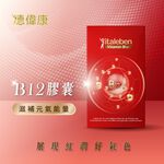 ［德風］德偉康B12膠囊(60顆/盒)丨德風健康館  活性維他命b12 葉酸 維生素b12 孕婦維他命, , large