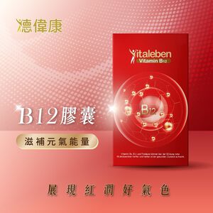 ［德風］德偉康B12膠囊(60顆/盒)丨德風健康館  活性維他命b12 葉酸 維生素b12 孕婦維他命