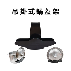 GS MALL 台灣製造 吊掛式鍋蓋架 鍋蓋收納架 鍋蓋支架 鍋蓋整理架 吊掛架 廚房收納 鍋蓋架 鍋蓋收納