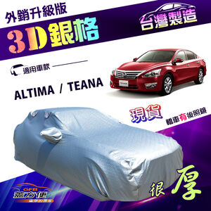 【蓋方便】3D銀格（E型）台灣製有效隔熱外銷版防水耐曬車罩《裕隆 NISSAN》ALTIMA+TEANA