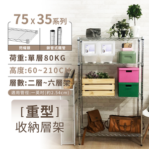 【KIWISH】75X35系列鎖管層架 二/三/四/五/六層 收納架 置物架 鐵力士架 波浪架 收納櫃 架子 鐵架 層架