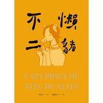 (全新書優惠價) 懶豬不二 (黃藍雙封面 隨機出貨), , large