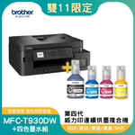 【雙11偷跑】BROTHER 兄弟牌MFC-T930DW 第四代威力印 雙面商用無線傳真複合機+BTD100 BK/C/M/Y墨水組X1(噴墨印表機/滿版/列印/影印/掃描/WiFi/ADF), , large