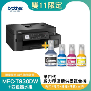 【雙11偷跑】BROTHER 兄弟牌MFC-T930DW 第四代威力印 雙面商用無線傳真複合機+BTD100 BK/C/M/Y墨水組X1(噴墨印表機/滿版/列印/影印/掃描/WiFi/ADF)
