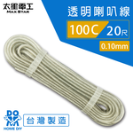 【太星電工】好速線100C 透明喇叭線0.10mm*100C/20尺, , large