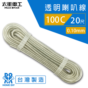 【MAX STAR】Hi-Speed 100C Transparent Speaker Wire 0.10mm &times; 100C / 20 ft