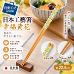 【HIYASU日安工坊】日本工藝箸-幸福黃花, , large