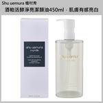 (免運)【Shu Uemura植村秀】酒粕活酵淨亮潔顏油 450ml 公司貨, , large