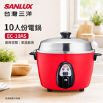 SANLUX 台灣三洋10人份電鍋 EC-10AS, , large