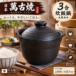 【HIYASU日安工坊】日本萬古燒3合炊飯鍋-大黑共手, , large