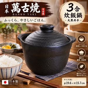 【HIYASU日安工坊】日本萬古燒3合炊飯鍋-大黑共手