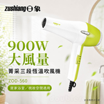 日象 900W大風量菁采三段恆溫吹風機 ZOD-560, , large