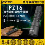 【錸特光電】SPERAS PZ16 高性能可變焦手電筒, , large