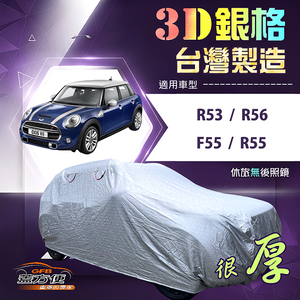 【蓋方便】3D銀格（中五門）台灣製耐酸雨加厚南亞車罩《MINI》F55+R55+R53+R56