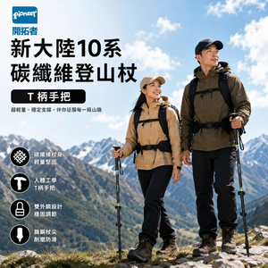 【Pioneer 開拓者】新大陸10系 T柄碳纖維登山杖 一入 任選