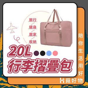 旅行收納袋 拖拉行李袋 拉桿行李袋 登機包 20L【Ho覓好物】【享旅】旅行收納袋 行李袋 手提行李包 YHX1777