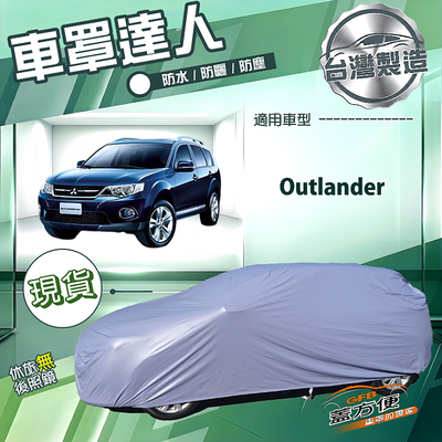 【蓋方便】車罩達人（JEEP-M）台灣製南亞防水抗UV《三菱》Outlander