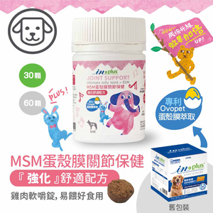 【IN-Plus】關節保健 MSM強化舒緩蛋殼膜配方30顆/罐(全齡犬/狗關節/寵物保健)