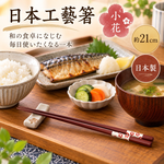 【HIYASU日安工坊】日本工藝箸-小花 21cm, , large