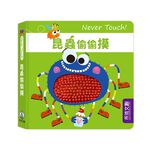 [禾流文創]Never touch! 調皮朋友偷偷摸, , large