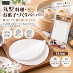 【HIYASU日安工坊】丸型料理烘焙紙-15枚組, , large