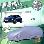 【蓋方便】車罩達人（大五門）台灣製南亞防水抗UV《標誌》308, , large