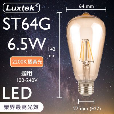 [樂施達]LUXTEK LED 燈泡 復古木瓜型 6.5W E27 節能 全電壓 橘黃光（ST64）