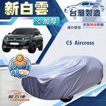 【蓋方便】新白雲（D型）台灣製南亞加厚防水耐曬車罩《雪鐵龍》C5 四門, , large