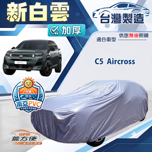【蓋方便】新白雲（D型）台灣製南亞加厚防水耐曬車罩《雪鐵龍》C5 四門
