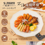 【SONGEN松井】日系美廚不沾電燒烤盤/煎炒鍋/電烤盤/烤肉爐(SG-151YD), , large