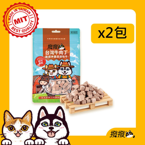 【撥撥】台灣牛肉丁凍乾 (2包/組)-嚴選神農獎御牧牛，貓狗適用原肉凍乾∣每包25g