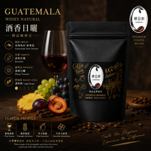 【LODOJA 裸豆家】瓜地馬拉波旁酒香日曬/淺培/莊園精品咖啡豆1包(454g/包;接單現烘;新鮮烘培;阿拉比卡豆)