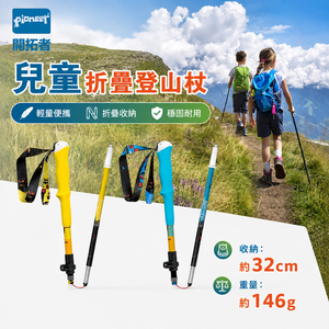 【Pioneer 開拓者】小精靈五系 碳纖維兒童折疊登山杖 一入 任選