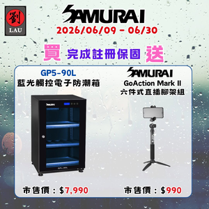 [劉氏國際]SAMURAI 新武士 GP5-90L 藍光觸控式電子防潮箱 SAMURAI 2026 梅雨季獨享優惠活動(2026/06/09 - 06/30買就送)