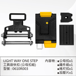 [LightWay錸崴] ONE STEP 工具袋快速扣具(公母扣組)/0610R003, , large