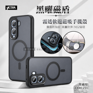 VXTRA 黑曜磁盾 iQOO Z11 霧透軟邊手機殼 N52磁吸/鏡頭加高/氣囊防摔殼