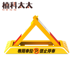 三角車位地鎖/汽車停車佔位鎖(長48寬16高28公分) 618-TPL481628, , large